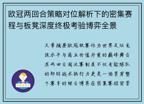 欧冠两回合策略对位解析下的密集赛程与板凳深度终极考验博弈全景
