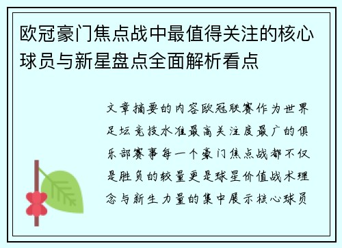 欧冠豪门焦点战中最值得关注的核心球员与新星盘点全面解析看点