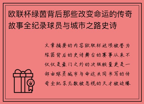 欧联杯绿茵背后那些改变命运的传奇故事全纪录球员与城市之路史诗
