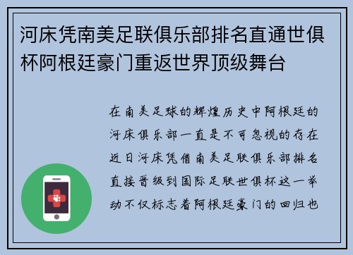 河床凭南美足联俱乐部排名直通世俱杯阿根廷豪门重返世界顶级舞台