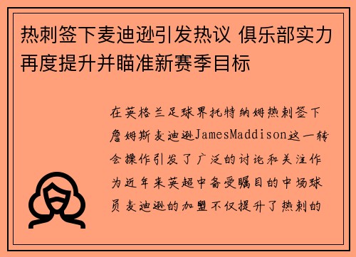 热刺签下麦迪逊引发热议 俱乐部实力再度提升并瞄准新赛季目标