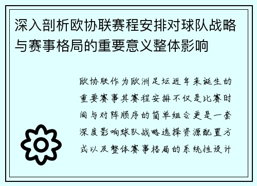 深入剖析欧协联赛程安排对球队战略与赛事格局的重要意义整体影响