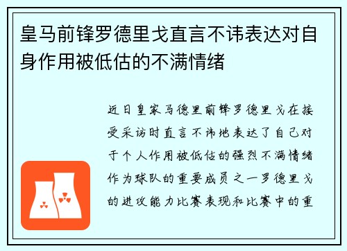 皇马前锋罗德里戈直言不讳表达对自身作用被低估的不满情绪