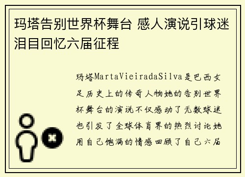 玛塔告别世界杯舞台 感人演说引球迷泪目回忆六届征程