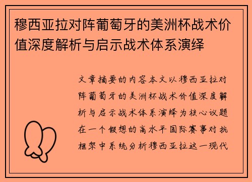 穆西亚拉对阵葡萄牙的美洲杯战术价值深度解析与启示战术体系演绎