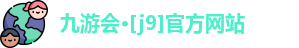 J9九游会
